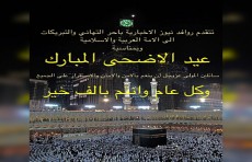 وكالة "روافد نيوز" تهنئ الأمة العربية والاسلامية بمناسبة عيد الأضحى المبارك