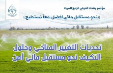 إنطلاق أعمال مؤتمر بغداد الدولي الرابع للمياه بحضور عربي ودولي