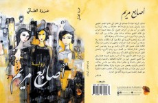 "أصابع مريم".. معاناة أنثى بحثًا عن الحب والحرية (سمير محمود)
