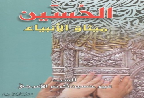 مدينة انتويربن البلجكيكية تحتضن حفل توقيع كتاب "الحسين ميثاق الانبياء" لمؤلفه عبير الاعرجي