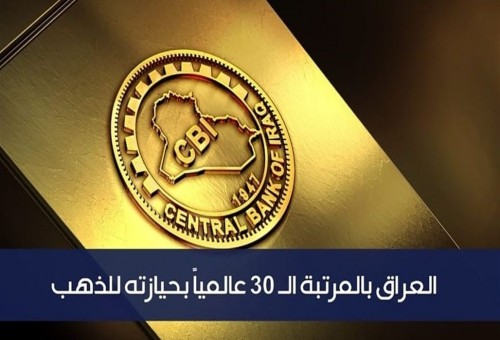 العراق يشتري كمية جديدة من الذهب ويحافظ على المرتبة الـ30 عالمياً